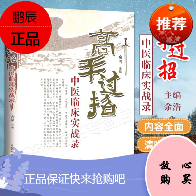 医学书正版 高手过招――中医临床实战录 余浩 医学 中医 中医临床