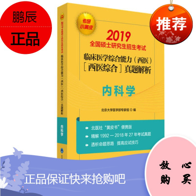 2020北医考研小黄皮 临床医学综合能力西医综合真题解析 内科学(1992-2018)硕士研究生考