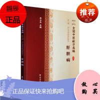 正版 全国中医献方类编 第二辑 消化系统疾病 肝胆病 慢性肝炎 肝脓肿 肝硬化 胆结石 黄疸 李占东