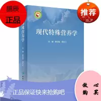 现代特殊营养学 蒋与刚 郭长江 主编 特殊人营养 特殊环境作业人员营养 特殊医学用途配方食品 人民