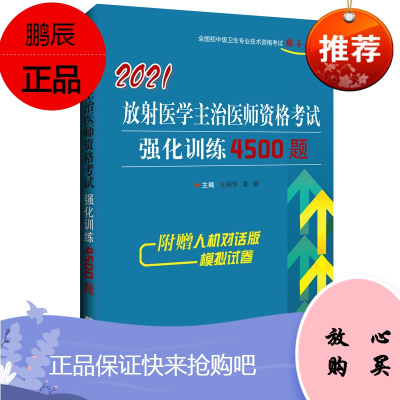 2021放射医学主治医师资格考试强化训练4500题 放射医学中级职称考试练xi题集 王国华 张炳主