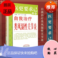 正版 自我治疗类风湿性关节炎---求医更要求己 王海泉,李萍,王丹 中国中医药出版社