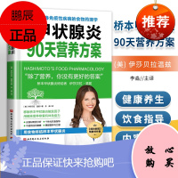 正版 桥本甲状腺炎90天营养方案 伊莎贝拉·温兹 北京科学技术出版社