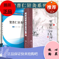 医学书正版 贺普仁针灸传心录+贺普仁针灸学（十三五）贺普仁 人民卫生出版社