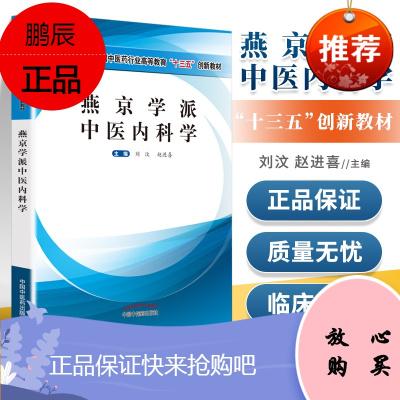 正版 燕京学派中医内科学 中国中医药出版社 刘汶 赵进喜