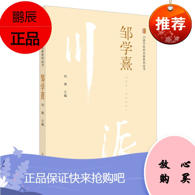 正版 邹学熹 川派中医药名家系列丛书 中国中医药出版社 刘渊