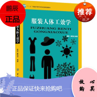 服装人体工效学 薛媛,冀艳 专业科技 轻纺 轻工业 出版社自营正版图书籍