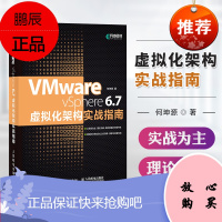正版 VMware vSphere 6.7虚拟化架构实战指南 虚拟化技术 虚拟化架构零基础入门 网