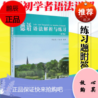 [正版]德语语法解析与练习 第3版 周抗美 王兆渠 标准德语语法大全 专业德语语法书基础德语德语语法