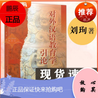 [正版]对外汉语教育学引论刘珣著对外汉语考研对外汉语教材 对外汉语教学专业必读书 第二语言教师培训对