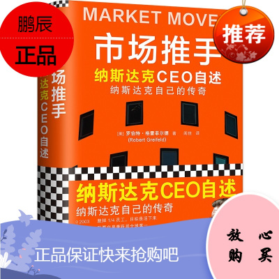 市场推手:纳斯达克CEO自述(神级领导力教科书!华尔街传奇自述纳斯达克如何走出绝境的故事!)