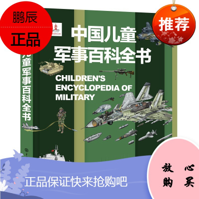 中国儿童军事百科全书 7-10岁儿童军事百科图书