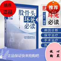 正版 股骨头坏死必读 零基础学入门自学基础理论书籍 中国中医药出版社