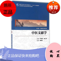 正版 中医文献学(供中医药、中西医结合等用)/国高等中医药院校研究生教材 严季澜,陈仁寿 人民