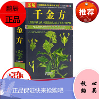 图解千金方 千金方白话 千金药方 千金翼方千金要方 备急千金要方 备急千金经典白话校译女