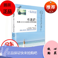 正版 不迷茫:找准人生方向的24堂智慧课 自我突破与成长的正能量故事书 青春文学