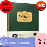 [西方学术经典]培根论人生 弗朗西斯·培根著 现当代文学代表作品集 培根随笔 世界经典文学 唯物主义