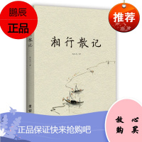 沈从文一湘行散记(29.80)中国现当代随笔文学沈从文散文集 现当代随笔朗读者初中生课外 散文/随笔