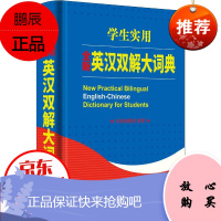 学生实用全新英汉双解大词典精装 商务印书馆出品 中小学生英汉汉英实用词典教辅教材课外书籍学校推荐实