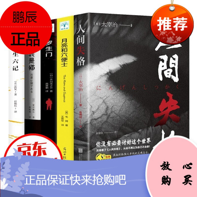 全套5册人间失格月亮与六便士罗生门我是猫浮生六记外国小说毛姆太宰治夏目漱石芥川龙之介和六便士励志青春