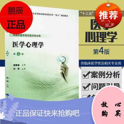 医学心理学 医学心理学概述 医学模式转变与医学心理学 供临床医学类及相关专业用 孙萍主编 9787