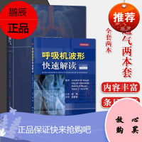 2本 呼吸机波形快速解读 中文翻译版原书第2版+机械通气第4版常见临床病症新生儿通气波临床医学IC