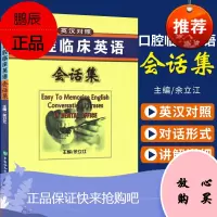 正版 英汉对照-口腔临床英语会话集 医学专业学习教材 临床英语会话 余立江 97878107281