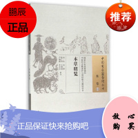 ZJ正版 本草明览中国古医籍整理丛书 本草11 (清)佚名 撰,陈仁寿 等校注新华书店书籍图书