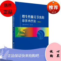 增生性膝关节炎的非手术疗法 第二版第2版 李平华主编 中国医药科技出版社