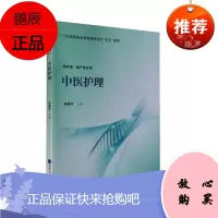 中医护理 中医护理基础理论 中医护理基本技术 中医临床常见病症护理 大学教材 郭建华编著 9787