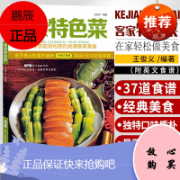 正版 客家特色菜 王俊义 广东科技出版社 烹饪/美食 地方美食 9787535959973