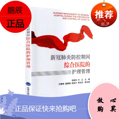 新冠防控期间综合医院的护理管理 李葆华 付卫 主编 预防医学 卫生学 医学用书 书籍 北京大学