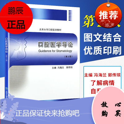 正版口腔医学导论（第2版）/北京大学口腔医学教材 冯海兰 郭传瑸 北医大 9787565906