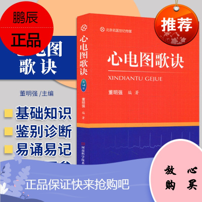 心电图歌诀 董明强 编著 描述了心电图基础知识 各种异常心电图波形 心律失常心电图 河南科学技术出