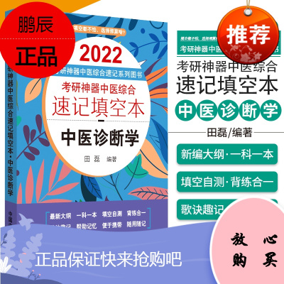 2022年考研神器中医综合速记填空本 中医诊断学 考研神器中医综合速记填空本系列图书 田磊编著 9