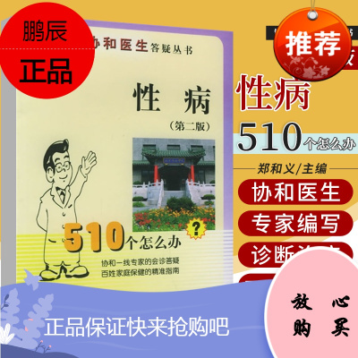 新版 性病510个怎么办 第2二版 郑和义 主编 梅毒会传给孩子吗 非淋菌性尿道炎 生殖器疱疹 软