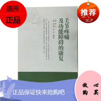 关节疼痛及功能障碍的康复 伊长松 姜磊 柴萌光 康复理论 康复技术 康复方案 康复医学 山东科学技