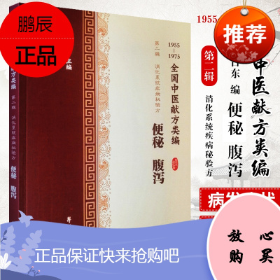 全国中医献方类编 第二辑 消化系统疾病秘验方 便秘 腹泻 痢疾 急性肠胃炎 腹膜炎 腹痛 李占东著