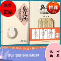 鼻病中医特色治法+鼻炎中医疗法 2本 过敏性慢性鼻炎治疗书籍 鼻病外治法 鼻炎安全合理用药书籍