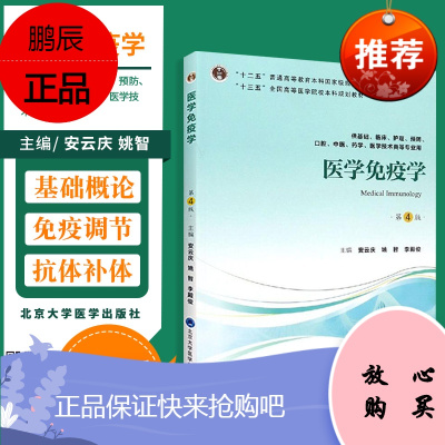 正版 医学免疫学 第四版第4版 十三五本科教材供基础临床护理预防口腔中医药学等专业用安云庆姚智李殿