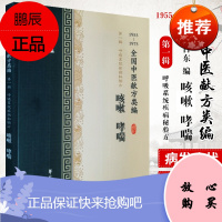 全国中医献方类编 辑 呼吸系统疾病秘验方 咳嗽 哮喘 2019年07月出版 哮喘 咳血 李