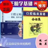 口腔正畸学基础技术与临床 供医师研究生口腔临床英语会话集-(英汉对照)医学专业用书籍牙齿矫正美白修