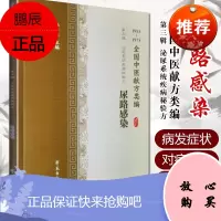 全国中医献方类编 第三辑 泌尿系统疾病秘验方 尿路感染 排尿不畅 尿频 尿痛 尿血 膀胱