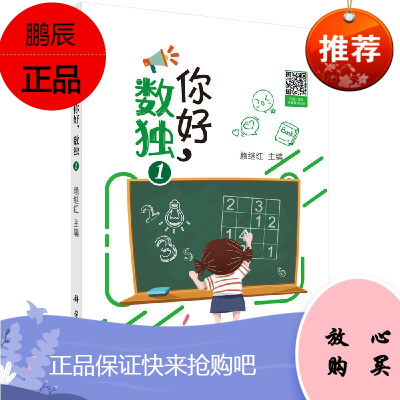 你好,数独1 赖继红编 小学生数独训练 9787030640567科学出版社