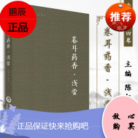 卷耳药香 浅尝 青囊 陈仁寿主编 适合用中医药工作 学生与爱好者阅读 2019年5月出版 版次1 平