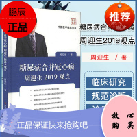 糖尿病合并冠心病周迎生2019观点 中国医学临床百家系列丛书 周迎生 科学技术文献出版社978