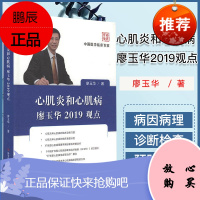 心肌炎和心肌病廖玉华2019观点 中国医学临床百家系列丛书 廖玉华 医学书籍科学技术文献出版社