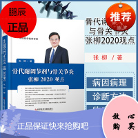 骨代谢调节剂与骨关节炎张柳2020观点 张柳 主编 骨质疏松症骨关节炎脊柱退行性变临床研究 科学技