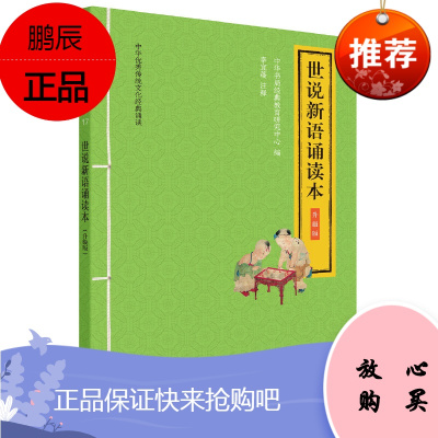 正版 世说新语诵读本(升级版)--中华优秀传统文化经典诵读 国学读物 中华书局