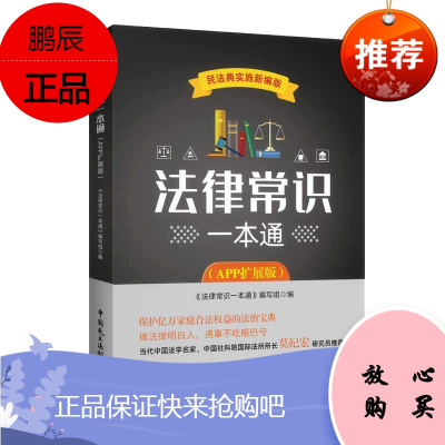 正版 法律常识一本通(APP扩展版) 法律知识读物 中国民主法制出版社